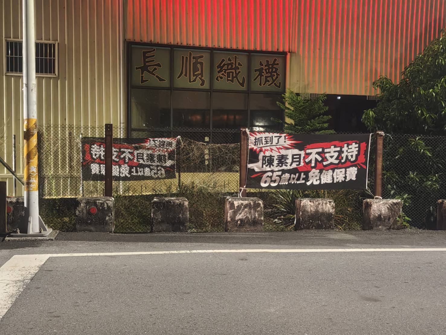 SQ10298 1彰化縣長選戰爆布條爭議
