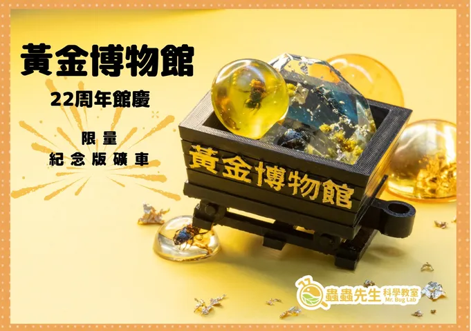 人氣DIY課程「蟲蟲先生科學教室」受新北市立黃金博物館邀請參與黃金博物館22週年館慶,推出限定場次「閃閃22亮金金|特色昆蟲寶石手作工作坊」