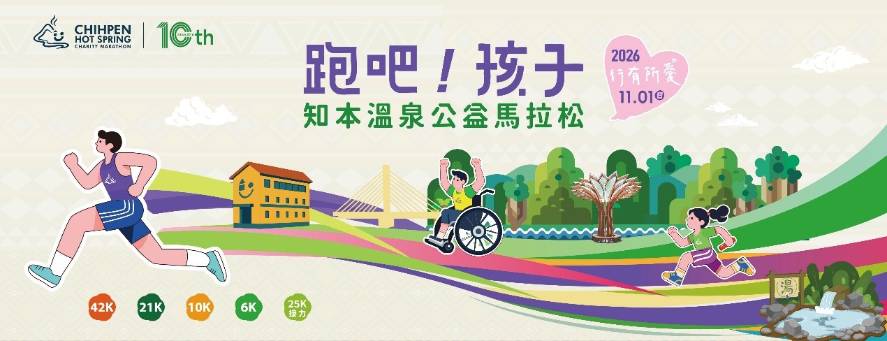 十年「行有所愛」！知本溫泉公益馬拉松11月1日盛大登場