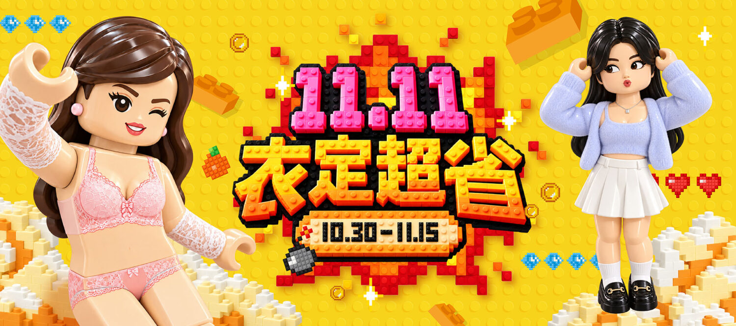 EASY SHOP雙11購物節「衣定超省」!內衣3件$1,111、內褲5件$511起 今年最殺!