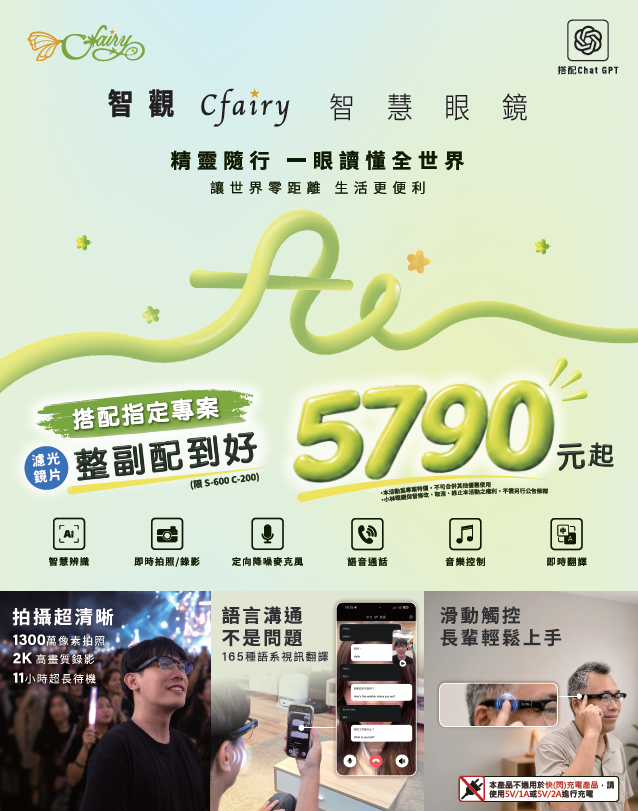 燦坤3C家電「智觀Cfairy AI智慧眼鏡」擴大體驗場所，於全台24間小林眼鏡門市推出獨家「AI智慧眼鏡搭指定專案整副配到好5,790元起